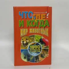 Обложка книги «Что, где и когда? Мир животных»