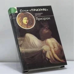 Обложка книги «Призрак»