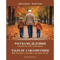 Обложка книги «Рассказы дедушки. Tales of a Grandfather»