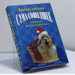 Обложка книги «Сума сошедшее: Афоризмы для умных и веселых»