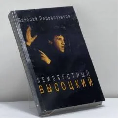 Обложка книги «Неизвестный Высоцкий»