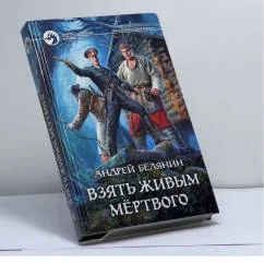 Обложка книги «Взять живым мёртвого»