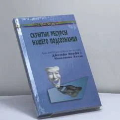 Обложка книги «Скрытые ресурсы нашего подсознания. Как добиться успеха по методу Джозефа Мерфи и Наполеона Хилла?»