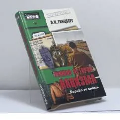 Обложка книги «Ранняя история нацизма. Борьба за власть»
