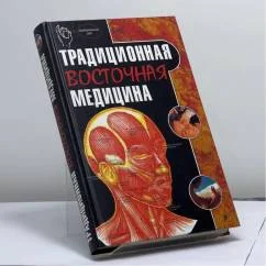 Обложка книги «Традиционная восточная медицина»
