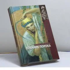 Обложка книги «Пленник порока»
