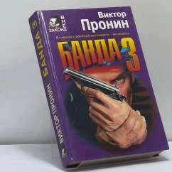 Обложка книги «Банда 3. И запела свирель человеческим голосом»