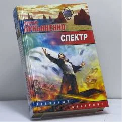 Обложка книги «Спектр»