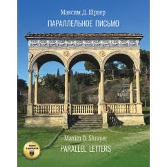 Обложка книги «Параллельное письмо. Parallel Letters»