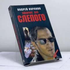 Обложка книги «Лабиринт для Слепого»