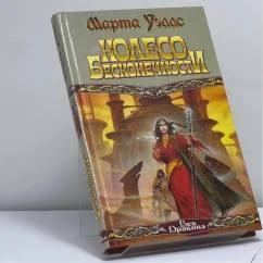 Обложка книги «Колесо Бесконечности»