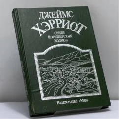 Обложка книги «Среди Йоркширских холмов»