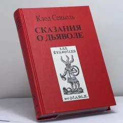 Обложка книги «Сказания о Дьяволе. Т. 1»