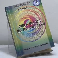 Обложка книги «Семь шагов до бессмертия»