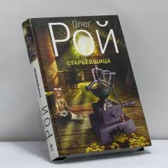 Обложка книги «Старьёвщица»