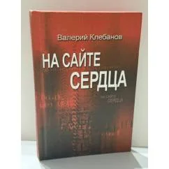 Обложка книги «На сайте сердца»