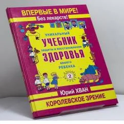 Обложка книги «Уникальный учебник защиты и восстановления здоровья вашего ребенка. Королевское зрение»