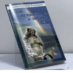Обложка книги «И бог, и вечность, и любовь»