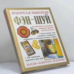 Обложка книги «Практическая энциклопедия Фэншуй»