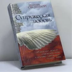 Обложка книги «Супружеская любовь»