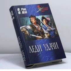 Обложка книги «Леди удачи»