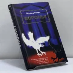 Обложка книги «Воронье»