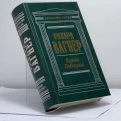 Обложка книги «Кольцо Нибелунга. Избранные работы»