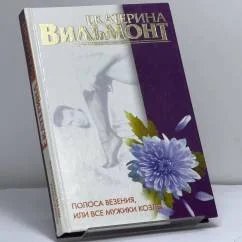 Обложка книги «Полоса везения, или все мужики козлы»