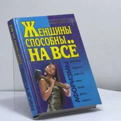 Обложка книги «Женщины способны на всё»