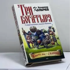 Обложка книги «Три богатыря»