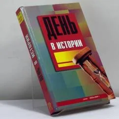 Обложка книги «День в истории»