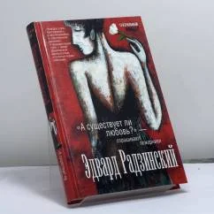 Обложка книги «А существует ли любовь? - спрашивают пожарники»