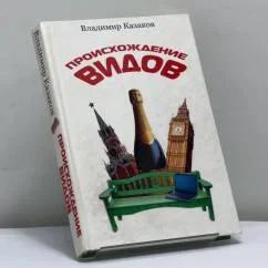 Обложка книги «Происхождение видов»