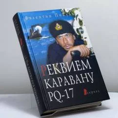 Обложка книги «Реквием каравану PQ-17»
