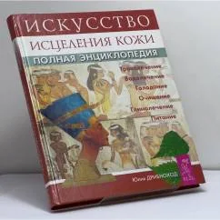 Обложка книги «Искусство исцеления кожи. Полная энциклопедия»