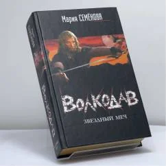 Обложка книги «Волкодав: Звездный меч»
