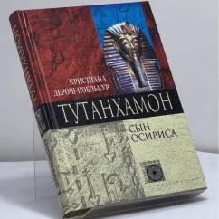 Обложка книги «Тутанхамон. Сын Осириса»