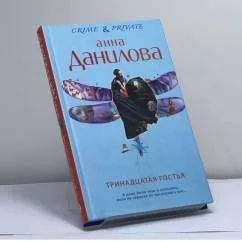 Обложка книги «Тринадцатая гостья»