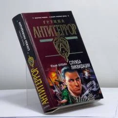 Обложка книги «Служба ликвидации»