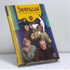 Обложка книги «Звезды петербургской сцены»