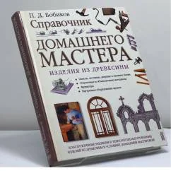 Обложка книги «Справочник домашнего мастера»