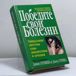 Обложка книги «Победите свои болезни»