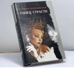 Обложка книги «Танец страсти»