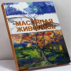 Обложка книги «Масляная живопись для начинающих»