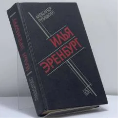 Обложка книги «Илья Эренбург. Путь писателя»