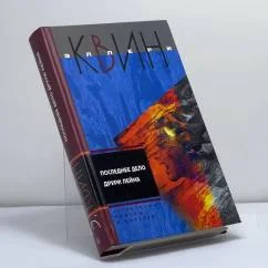 Обложка книги «Последнее дело Друри Лейна романы, повести. vyp. 24»