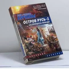 Обложка книги «Остров Русь 2, или Принцесса Леокады»
