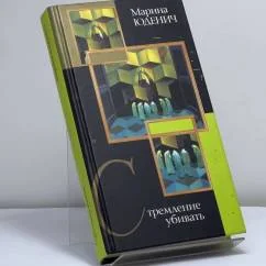 Обложка книги «Стремление убивать»