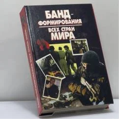Обложка книги «Бандформирования всех стран мира»