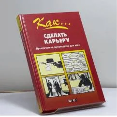 Обложка книги «Как... сделать карьеру. Практическое руководство для всех»